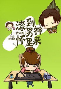 二货别跑:滚到男神怀里来-男神大人追逃妻