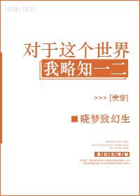 對於這個世界我略知一二