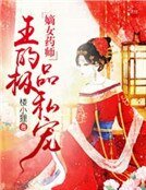 嫡女藥師:邪王的極品私寵