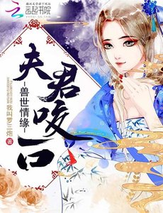 兽世情缘:夫君,咬一口