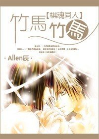 (BL/棋魂同人)竹马!竹马!