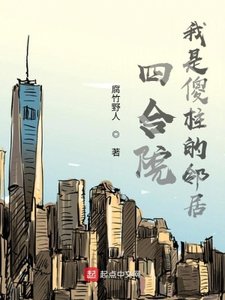 四合院:我是傻柱的鄰居