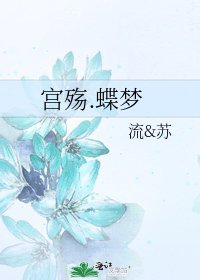 宮殤.蝶夢