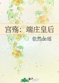 宫殇:端庄皇后