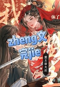 休了盟主前夫後