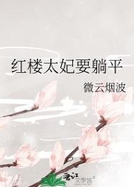 紅樓太妃要躺平