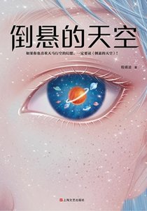 倒悬的天空(出书版)