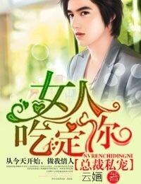 总裁私宠·女人，吃定你！