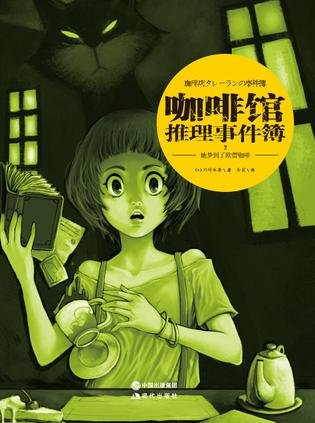咖啡館推理事件簿（出書版）