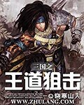 三国之王道狙击
