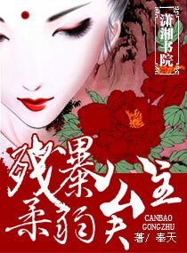 残暴公主，柔弱夫