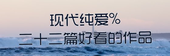 现代纯爱%二十二篇好看的作品