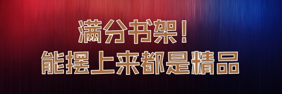 满分书架！能摆上来都是精品