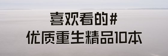 喜欢看的#优质重生精品10本