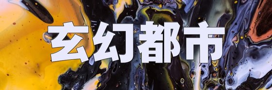 玄幻都市&好看的42本高分作品