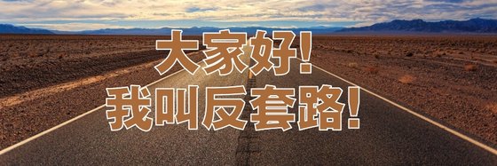 大家好！我叫反套路！