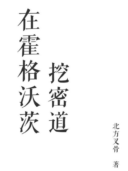 [综]在魔学院挖密道