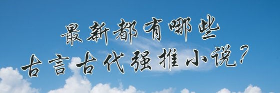 最新都有哪些古言古代強推小說？